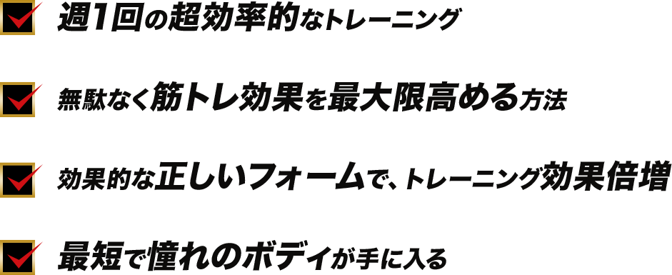 週1回の超効率的なトレーニング 無駄なく筋トレ効果を最大限高める方法 効果的な正しいフォームで、トレーニング効果倍増 最短で憧れのボディが手に入る