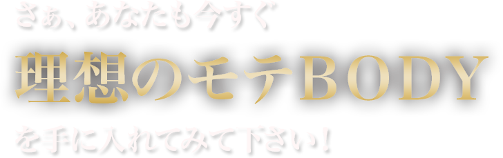 さぁ、あなたも今すぐ理想のモテＢＯＤＹを手に入れてみて下さい！