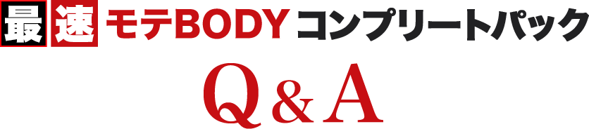 最速モテBODYコンプリートパック Q&A