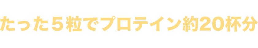 プライム・コアはたった５粒でプロテイン約20杯分の効果を凝縮！