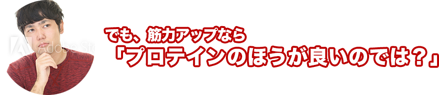 でも、筋力アップなら「プロテインのほうが良いのでは？」 