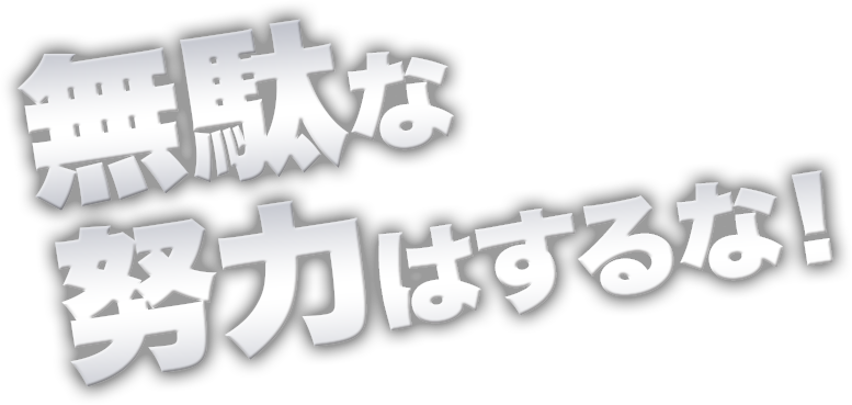 無駄な努力はするな！