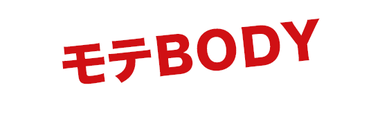 モテＢＯＤＹを手に入れる最強のルーティン