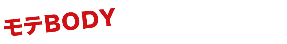 モテＢＯＤＹを手に入れる最強のルーティン