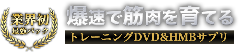 業界初最強パック 爆速で筋肉を育てるトレーニングdvd&HMBサプリ