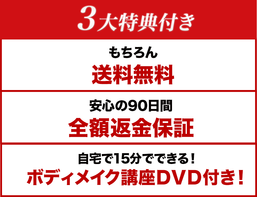 ３大特典付き もちろん送料無料 安心の90日間 全額返金保証 自宅で15分でできる！ボディメイク講座ＤＶＤ付き！